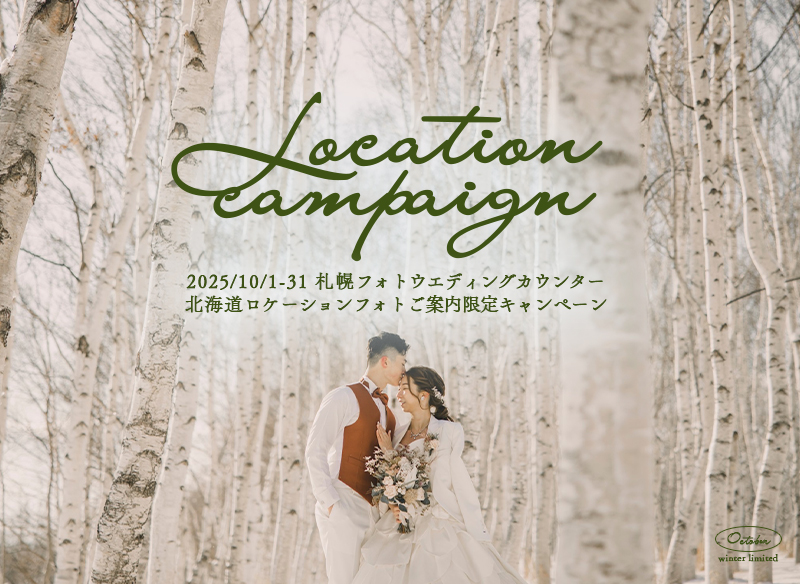 10月婚礼キャンペーン(SPC用)-_01