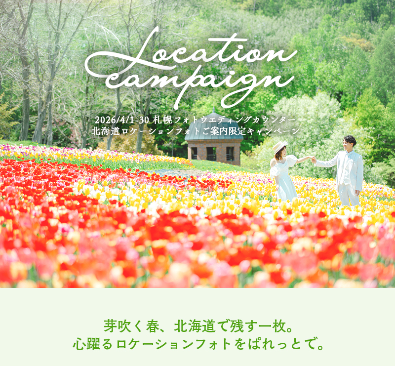 4月婚礼キャンペーン(SPC用)-_01